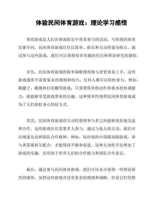 体验民间体育游戏：理论学习感悟