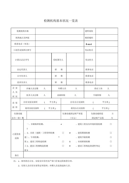 检测机构基本情况一览表