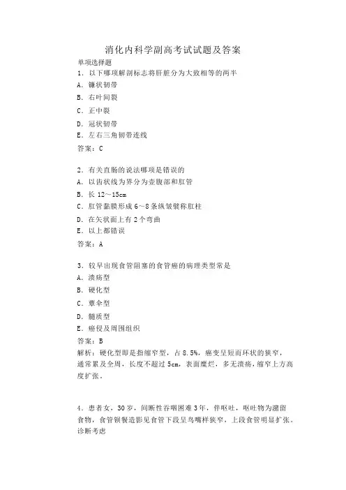 消化内科学副高考试试题及答案