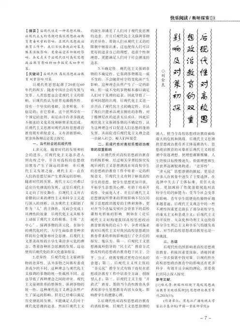 后现代性对高校思想政治教育的双重影响及对策初探