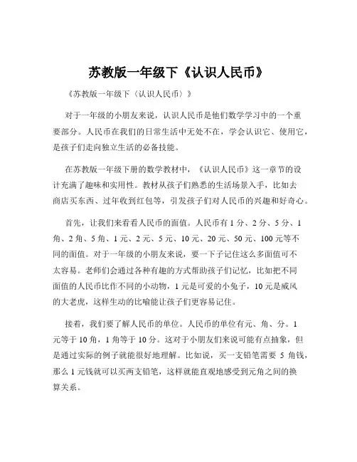 苏教版一年级下《认识人民币》