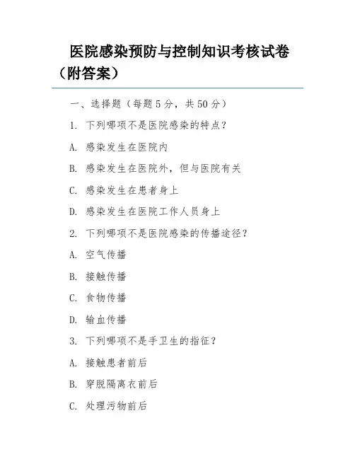 医院感染预防与控制知识考核试卷(附答案)