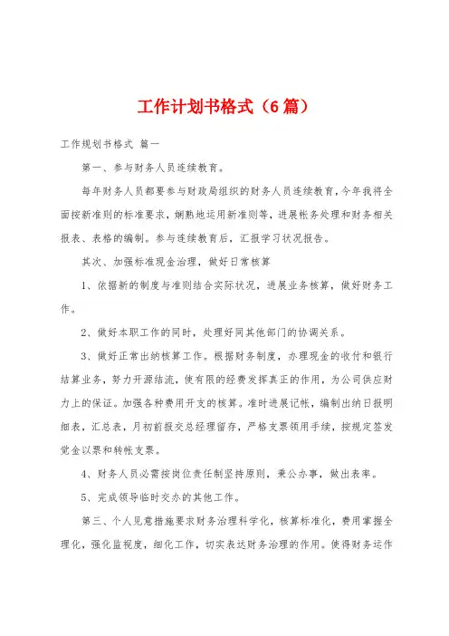 工作计划书格式(6篇)
