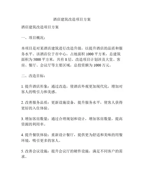 酒店建筑改造项目方案