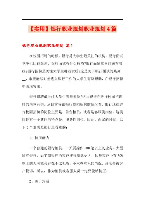 银行职业规划职业规划4篇