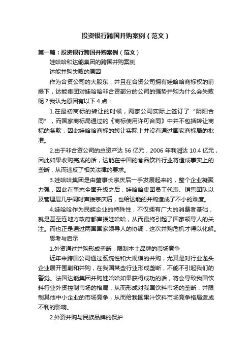 投资银行跨国并购案例（范文）