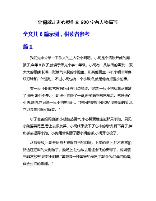 让勇敢走进心灵作文600字有人物描写