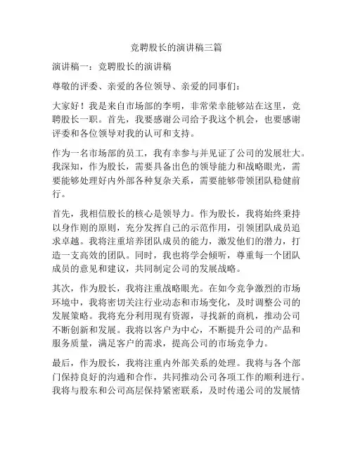 竞聘股长的演讲稿三篇