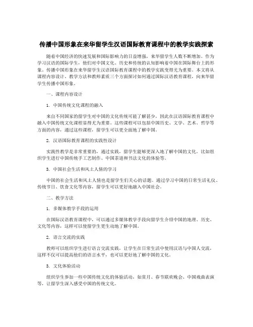 传播中国形象在来华留学生汉语国际教育课程中的教学实践探索
