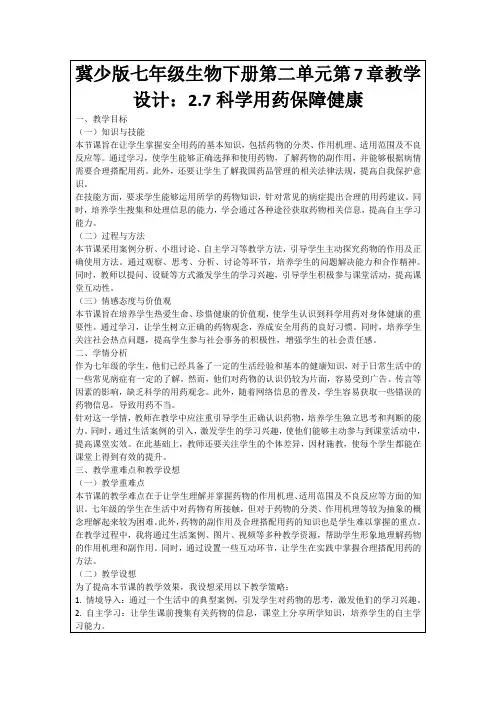 冀少版七年级生物下册第二单元第7章教学设计：2.7科学用药保障健康