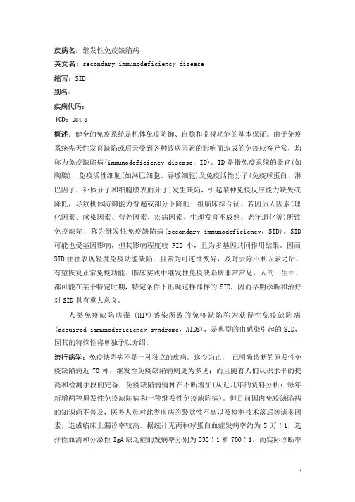 继发性免疫缺陷病疾病详解