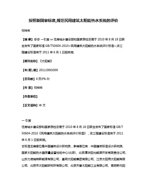 按照新国家标准,规范民用建筑太阳能热水系统的评价