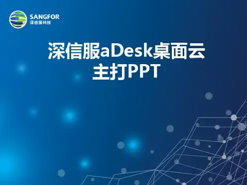 深信服aDesk桌面云主打PPT