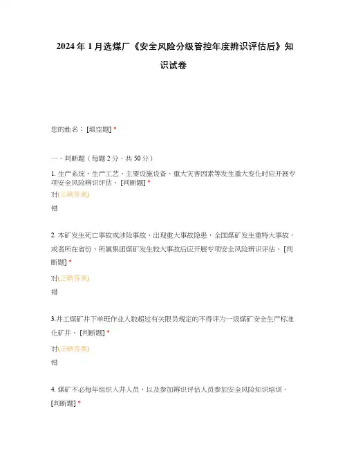 2024年1月选煤厂《安全风险分级管控年度辨识评估后》知识试卷