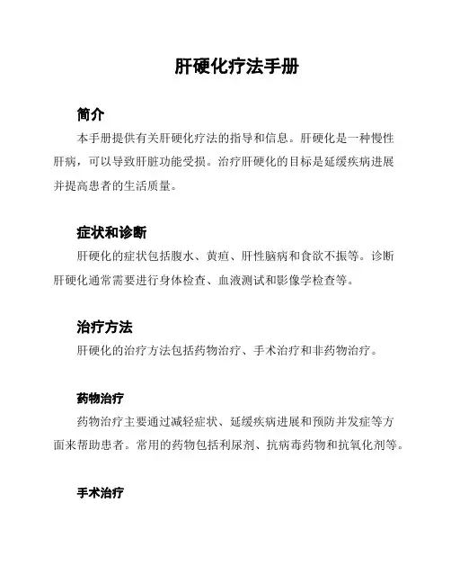 肝硬化疗法手册