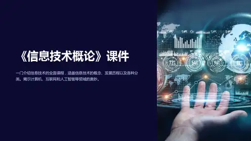 《信息技术概论》课件