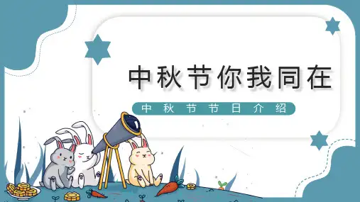 中秋节PPT模板