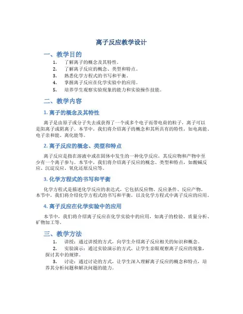 《离子反应》教学设计