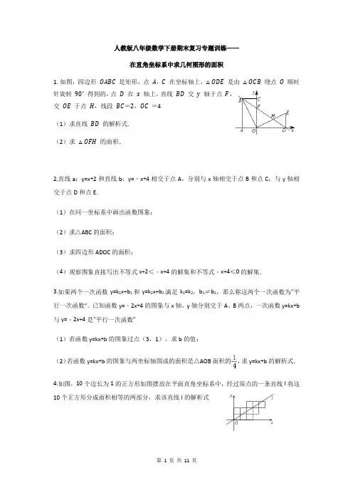人教版八年级数学下册期末复习专题在直角坐标系中求几何图形的面积(含答案)
