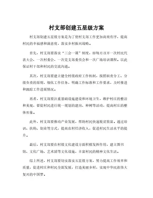 村支部创建五星级方案