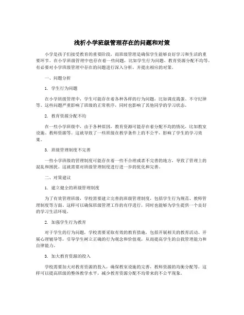 浅析小学班级管理存在的问题和对策