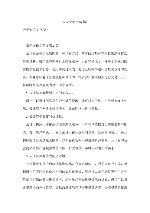 云安全论文(5篇)