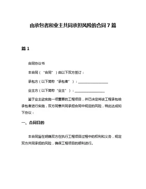 由承包者和业主共同承担风险的合同7篇