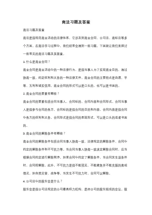 商法习题及答案