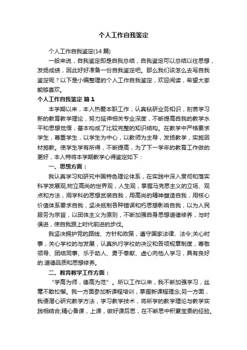 个人工作自我鉴定（14篇）