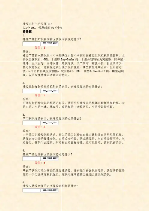 神经内科主治医师-2-1_真题(含答案与解析)-交互