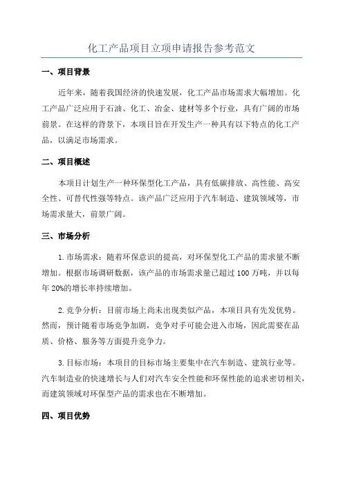 化工产品项目立项申请报告参考范文