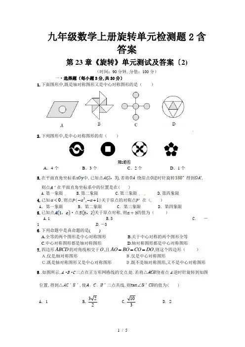 九年级数学上册旋转单元检测题2含答案