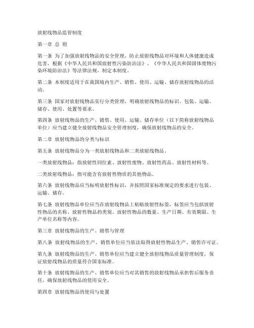 放射线物品监管制度范本