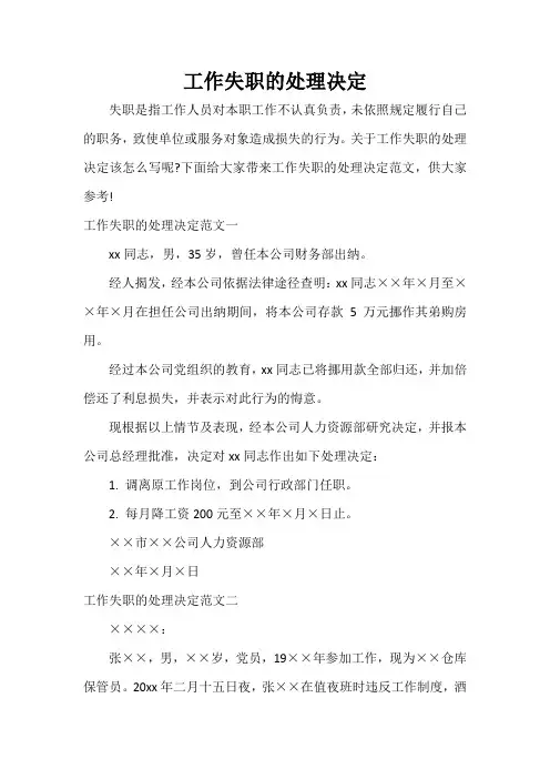 决定 工作失职的处理决定