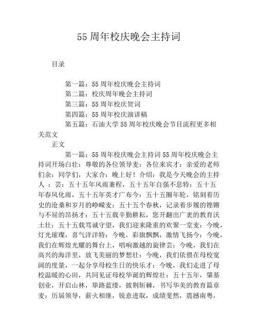 55周年校庆晚会主持词