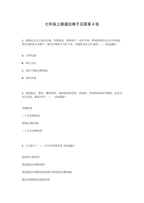七年级上册道法卷子及答案4张