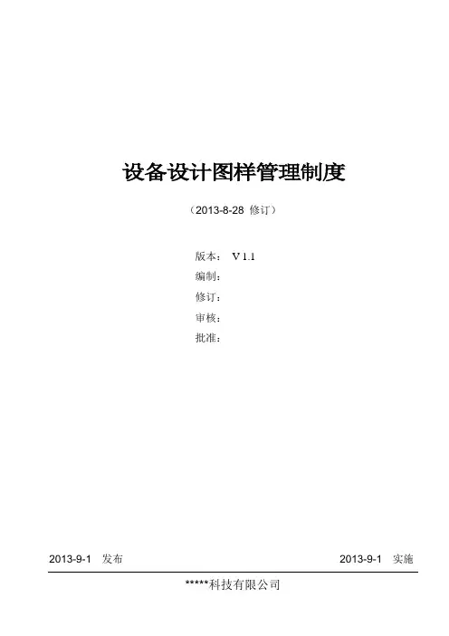 设备设计图样管理制度