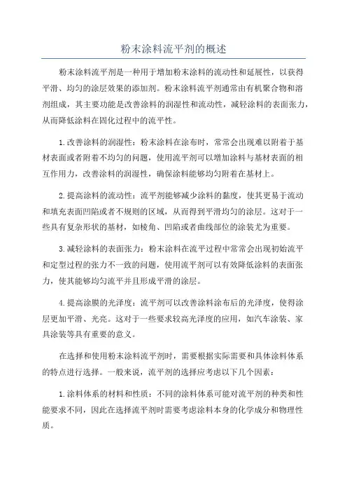 粉末涂料流平剂的概述