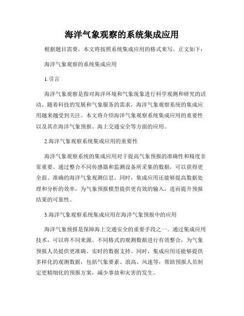 海洋气象观察的系统集成应用