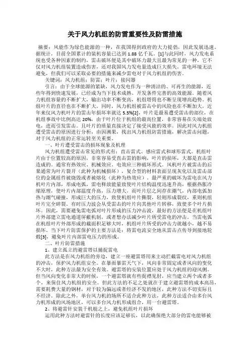 关于风力机组的防雷重要性及防雷措施