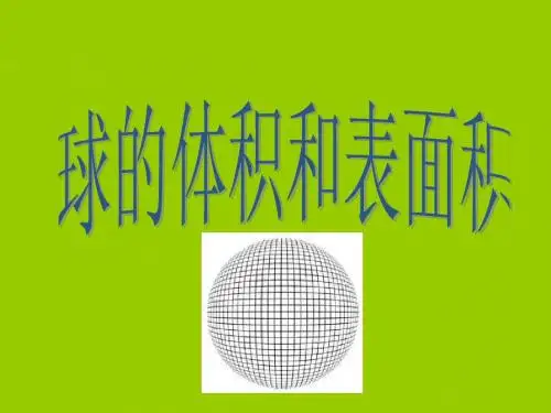 1.3.2球的体积和表面积