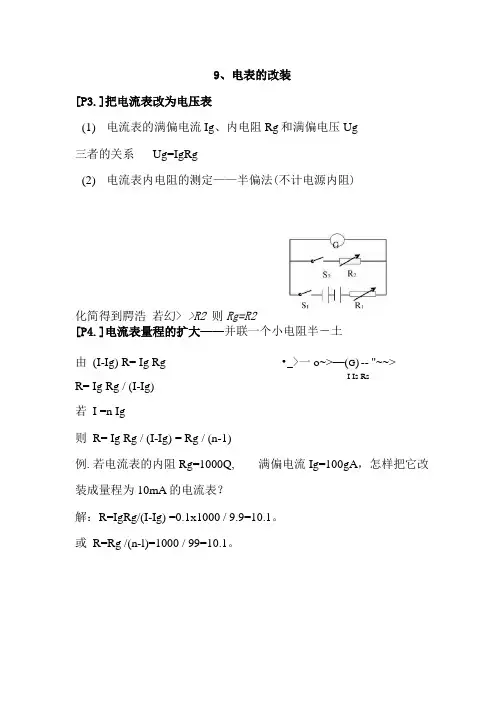 2022年高考物理总复习讲义：9、电表的改装.docx