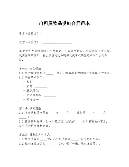 出租屋物品明细合同范本