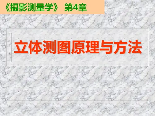 第4章  立体测图