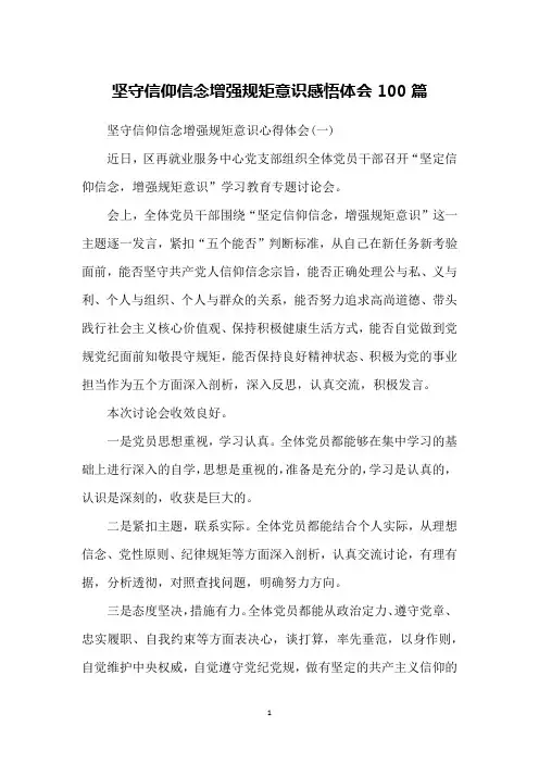 坚守信仰信念增强规矩意识感悟体会100篇