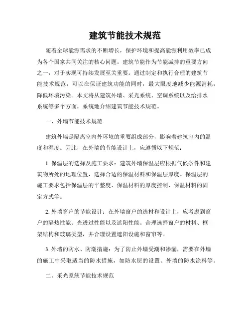 建筑节能技术规范