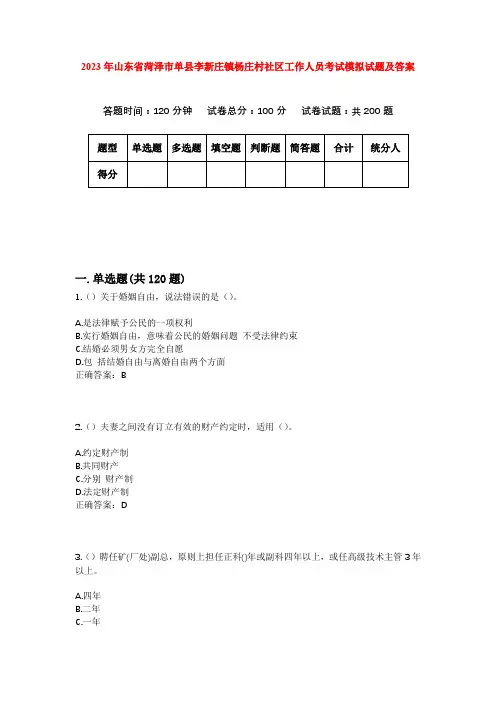 2023年山东省菏泽市单县李新庄镇杨庄村社区工作人员考试模拟试题及答案