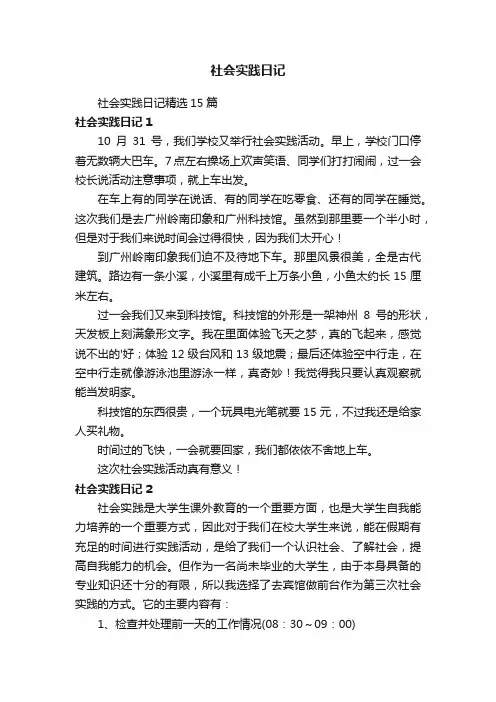 社会实践日记精选15篇
