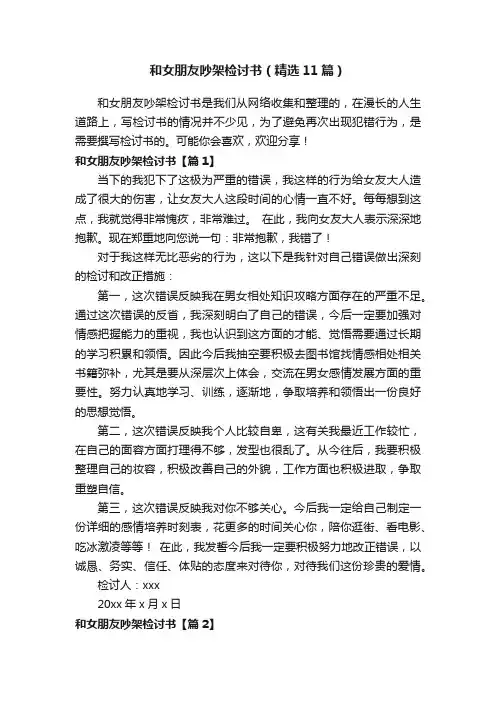 和女朋友吵架检讨书（精选11篇）