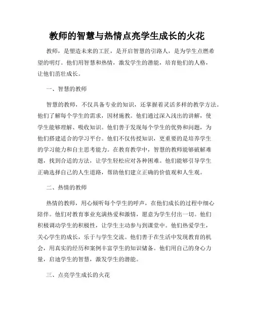 教师的智慧与热情点亮学生成长的火花